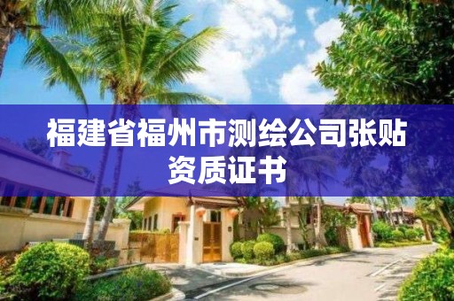 福建省福州市測繪公司張貼資質(zhì)證書