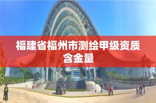 福建省福州市測繪甲級資質含金量