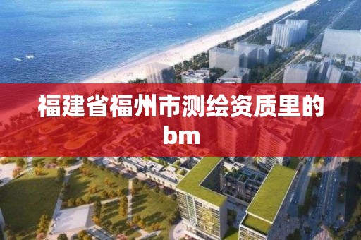 福建省福州市測繪資質里的bm