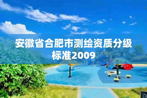 安徽省合肥市測繪資質分級標準2009