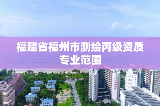 福建省福州市測繪丙級資質專業范圍