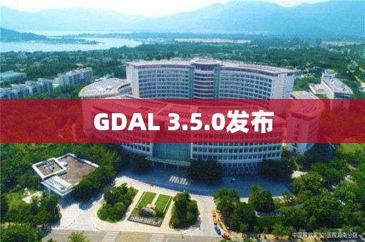 GDAL 3.5.0發布