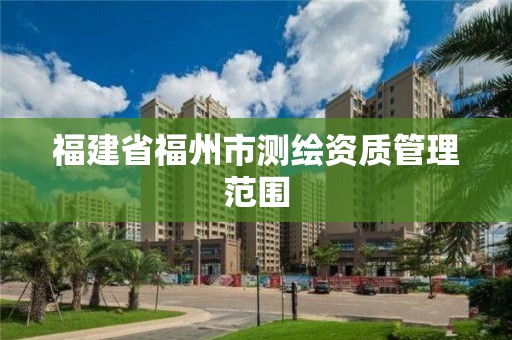 福建省福州市測繪資質管理范圍