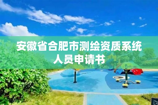 安徽省合肥市測繪資質系統人員申請書