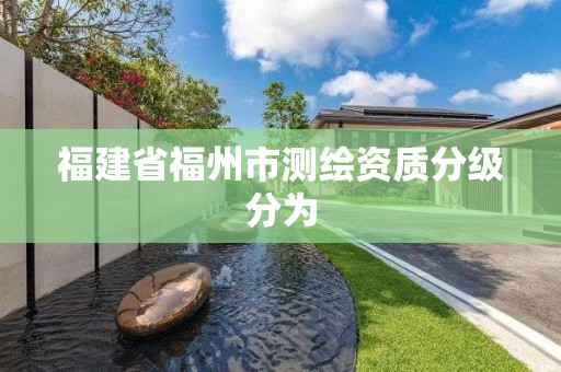 福建省福州市測繪資質(zhì)分級分為