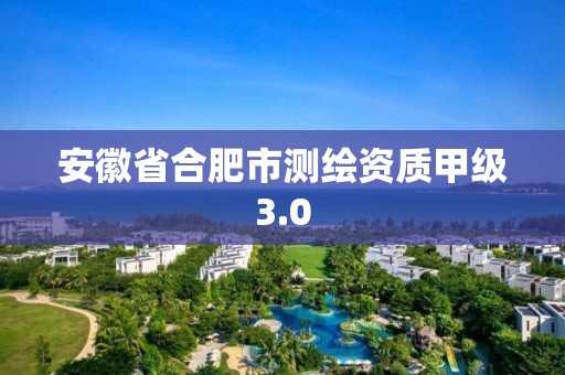 安徽省合肥市測繪資質甲級3.0