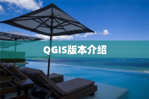 QGIS版本介紹