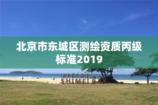 北京市東城區測繪資質丙級標準2019