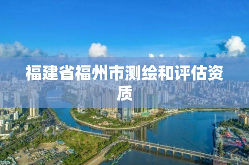 福建省福州市測繪和評估資質