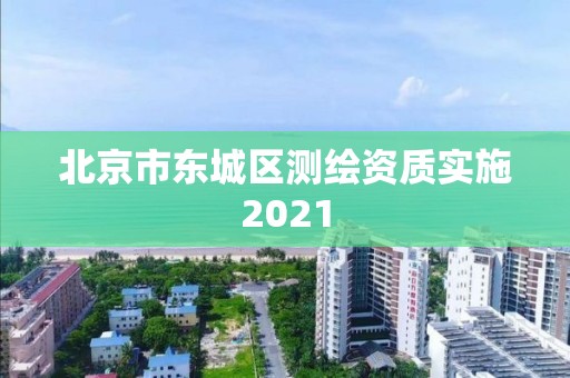 北京市東城區(qū)測繪資質(zhì)實(shí)施2021