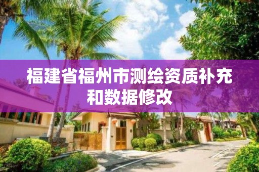 福建省福州市測繪資質補充和數據修改