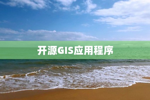 開源GIS應用程序