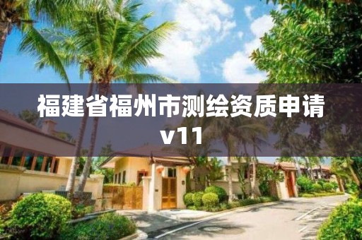 福建省福州市測繪資質申請v11