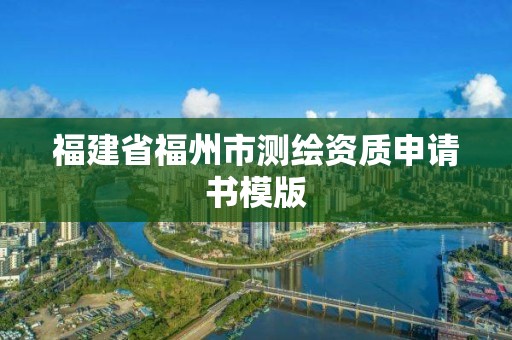 福建省福州市測繪資質申請書模版