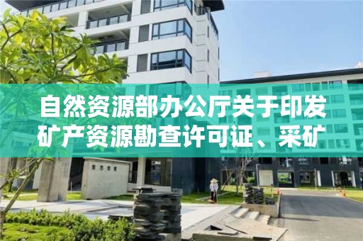 自然資源部辦公廳關于印發礦產資源勘查許可證、采礦許可證電子證照標準的函