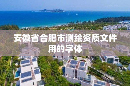 安徽省合肥市測繪資質文件用的字體