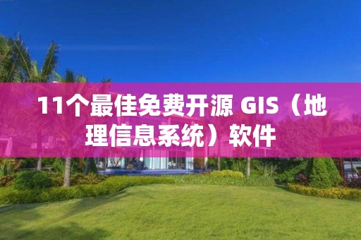 11個最佳免費開源 GIS（地理信息系統）軟件