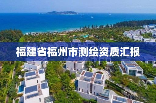 福建省福州市測繪資質匯報