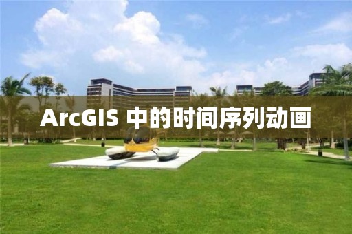 ArcGIS 中的時間序列動畫