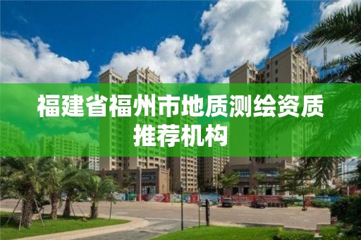 福建省福州市地質測繪資質推薦機構