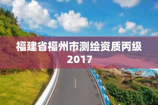 福建省福州市測繪資質丙級2017