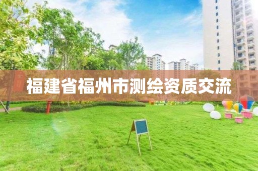 福建省福州市測繪資質(zhì)交流