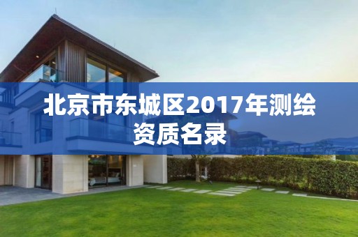 北京市東城區2017年測繪資質名錄