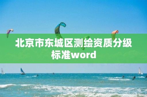 北京市東城區測繪資質分級標準word