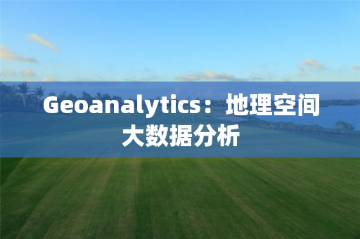 Geoanalytics：地理空間大數據分析