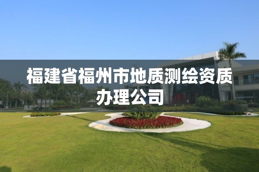 福建省福州市地質測繪資質辦理公司