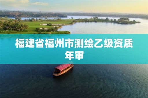 福建省福州市測繪乙級資質(zhì)年審