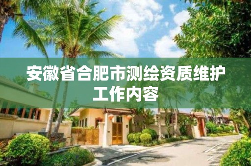 安徽省合肥市測繪資質維護工作內容