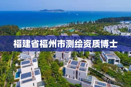 福建省福州市測繪資質(zhì)博士