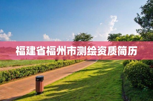 福建省福州市測(cè)繪資質(zhì)簡(jiǎn)歷