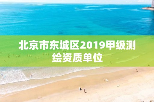 北京市東城區2019甲級測繪資質單位