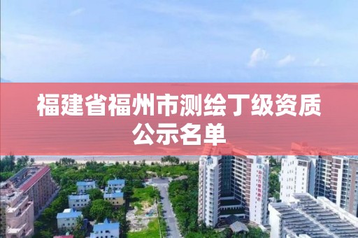 福建省福州市測繪丁級資質公示名單