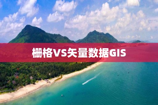 柵格VS矢量數據GIS