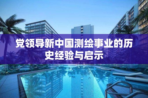 黨領導新中國測繪事業的歷史經驗與啟示