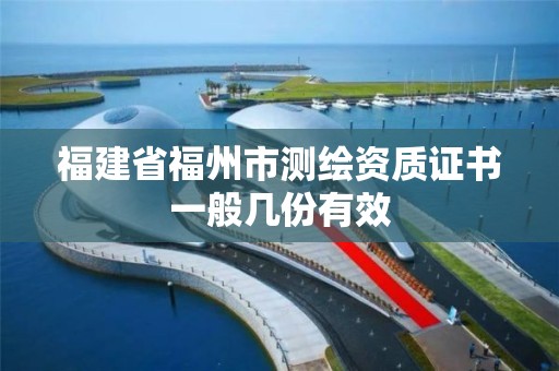 福建省福州市測繪資質證書一般幾份有效