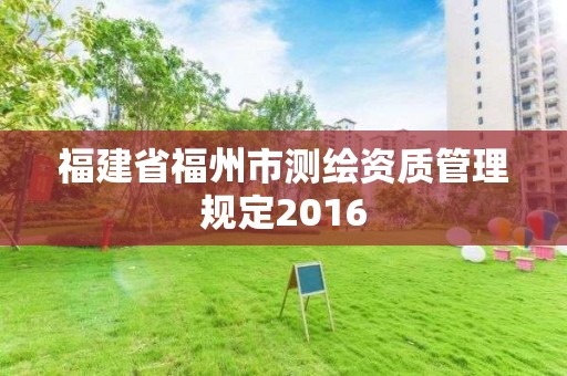 福建省福州市測繪資質管理規定2016