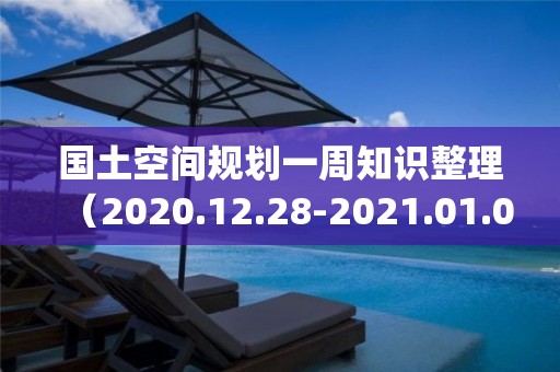 國(guó)土空間規(guī)劃一周知識(shí)整理（2020.12.28-2021.01.03)