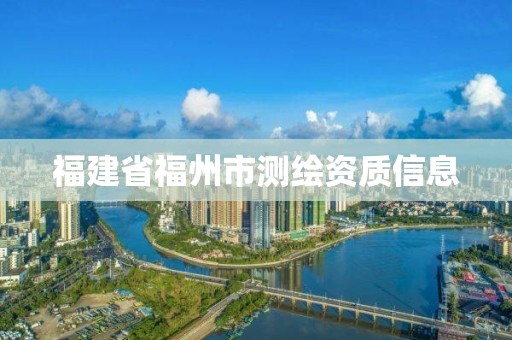 福建省福州市測繪資質信息