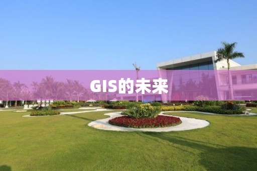 GIS的未來