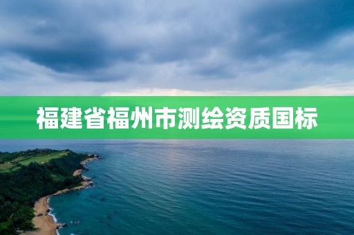 福建省福州市測繪資質國標