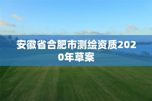 安徽省合肥市測繪資質(zhì)2020年草案