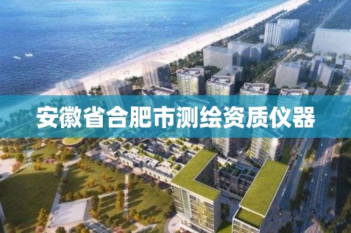 安徽省合肥市測繪資質儀器