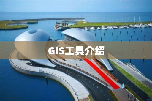 GIS工具介紹