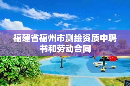 福建省福州市測繪資質中聘書和勞動合同