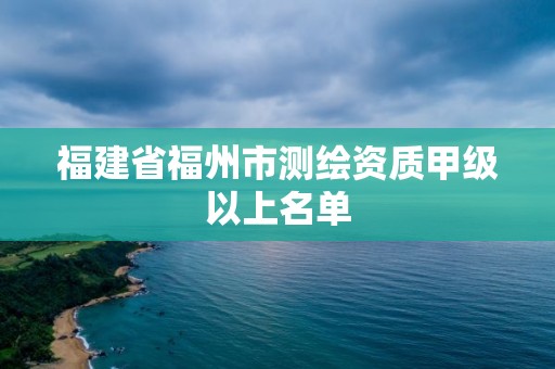 福建省福州市測繪資質甲級以上名單