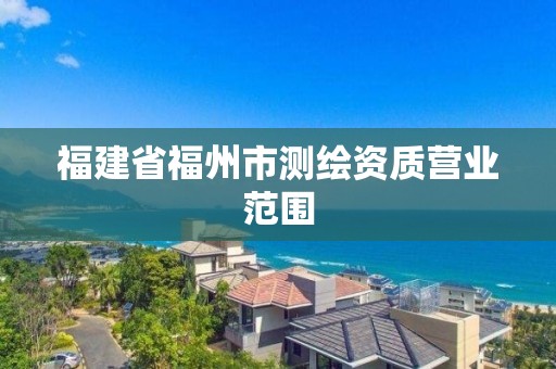 福建省福州市測繪資質營業范圍